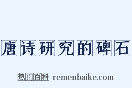 唐诗研究的碑石是什么意思的图片